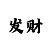 彩吧布衣